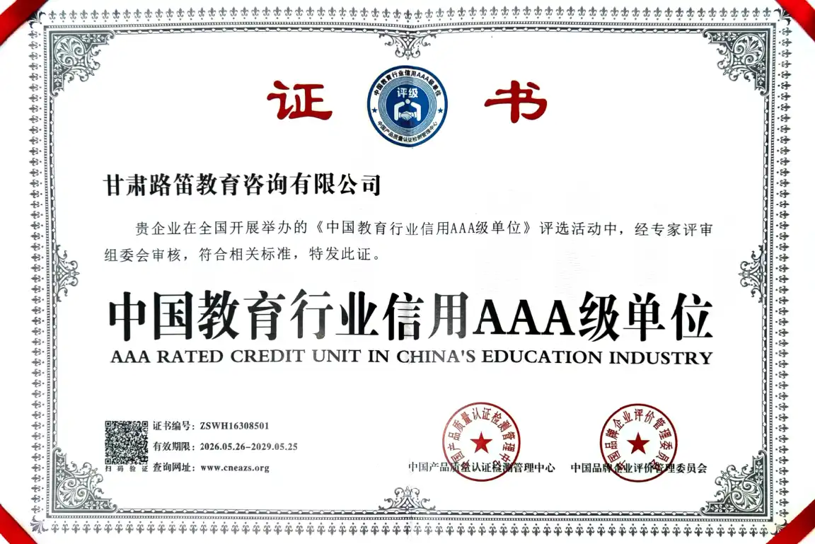 中国教育行业信用AAA级单位