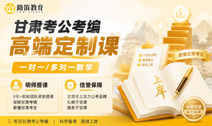 甘肃考公考编高端定制课